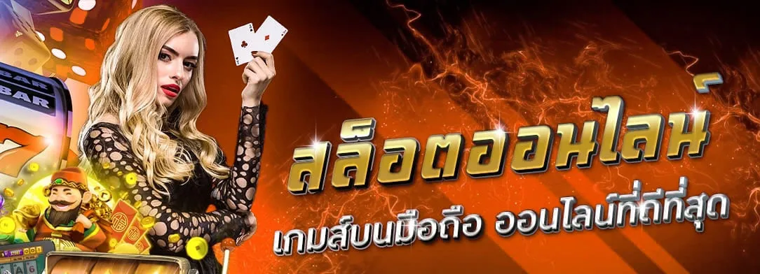 สมัครสล็อต โอน ผ่าน วอ เลท ไม่มีขั้นต่ำ